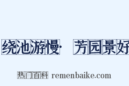 绕池游慢·芳园景好是什么意思的图片
